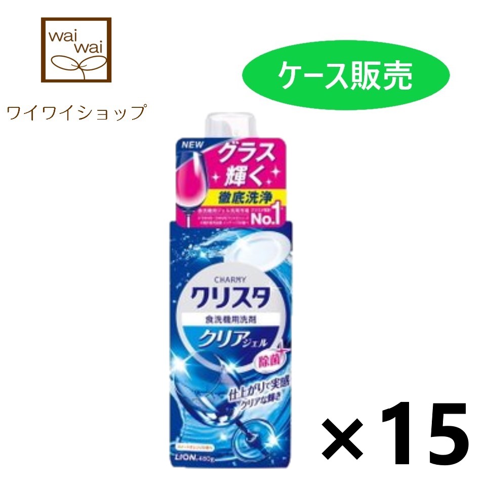 【送料無料】CHARMY(チャーミー)クリスタ クリアジェル 本体 480gx15本 食器洗い機専用洗剤 食洗器 ライオン