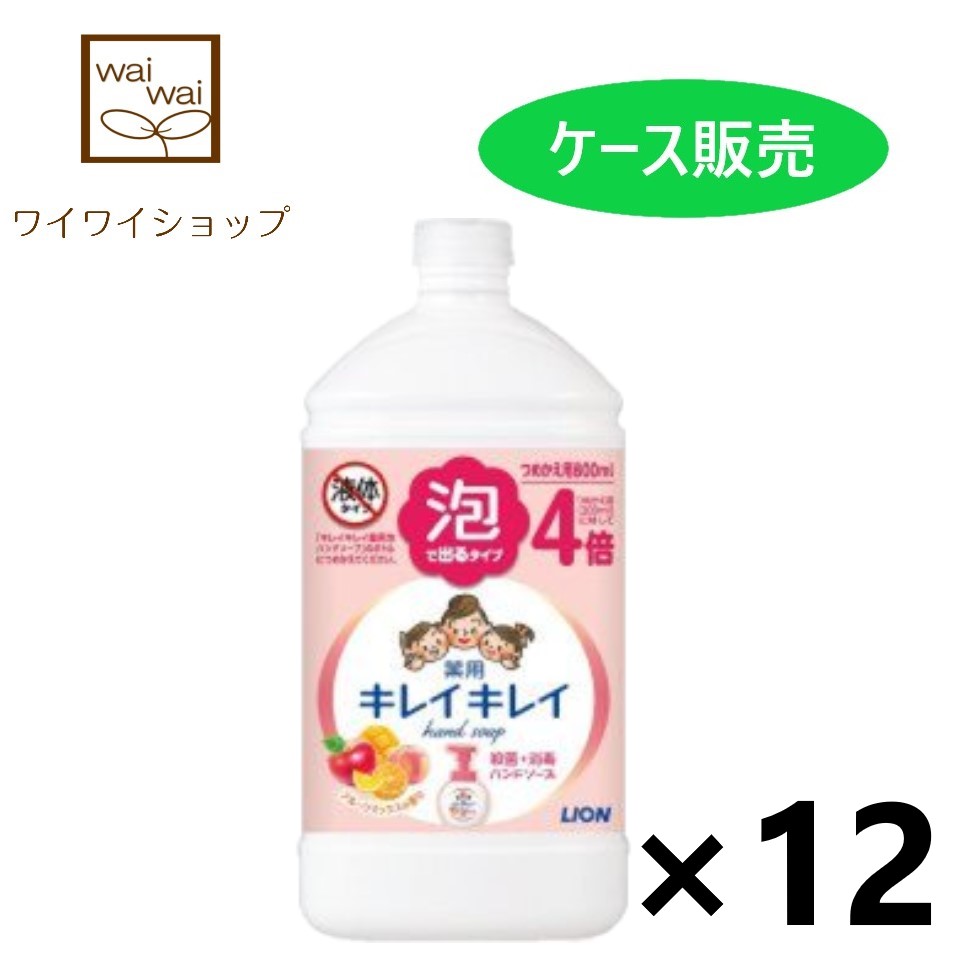 【送料無料】キレイキレイ 薬用泡ハンドソープ フルーツミックスの香り つめかえ用特大サイズ 800mlx12本 ライオン