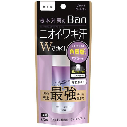 ニオイ・ワキ汗Wで効く！Ban史上最強密着力のプラチナロールオン。 ニオイ悩みに根本対策。ニオイの発生源「角質層」までアプローチ。ニオイを元から抑える。 1.3D汗ブロック技術で、ニオイの発生源「角質層※1」までアプローチ ナノイオン制汗成分ACH（クロルヒドロキシアルミニウム）が汗の出口にしっかりフタをして、ニオイや汗ジミの原因となるワキ汗を出る前にしっかり抑えます。 ※1 毛穴や汗腺を含む角質層 2.Ban史上最強の密着力で、”ムレ”や”こすれ”に強く、夜まで落ちにくい ウォータープルーフ処方※2と高密着成分（無水硫酸Na（基剤））により、ワキの下の“ムレ”や、服やワキの動きによる“こすれ”に強く落ちにくくなっています。 ※2 せっけんやボディソープでやさしく落とせます。 3.夜までしっかりワキのニオイを防ぐ 殺菌成分IPMP（イソプロピルメチルフェノール）がニオイ菌を殺菌し、一日中しっかりワキのニオイを防ぎます。 4.「嫌なニオイを目立たなくするハーモナイズド香料」と「ニオイ吸着成分」※3を配合 ※3 ヒドロキシプロピル-β－シクロデキストリン 5.ピタッと密着・サラッと速乾 6.選べる2種類の香調「無香性」「せっけんの香り」