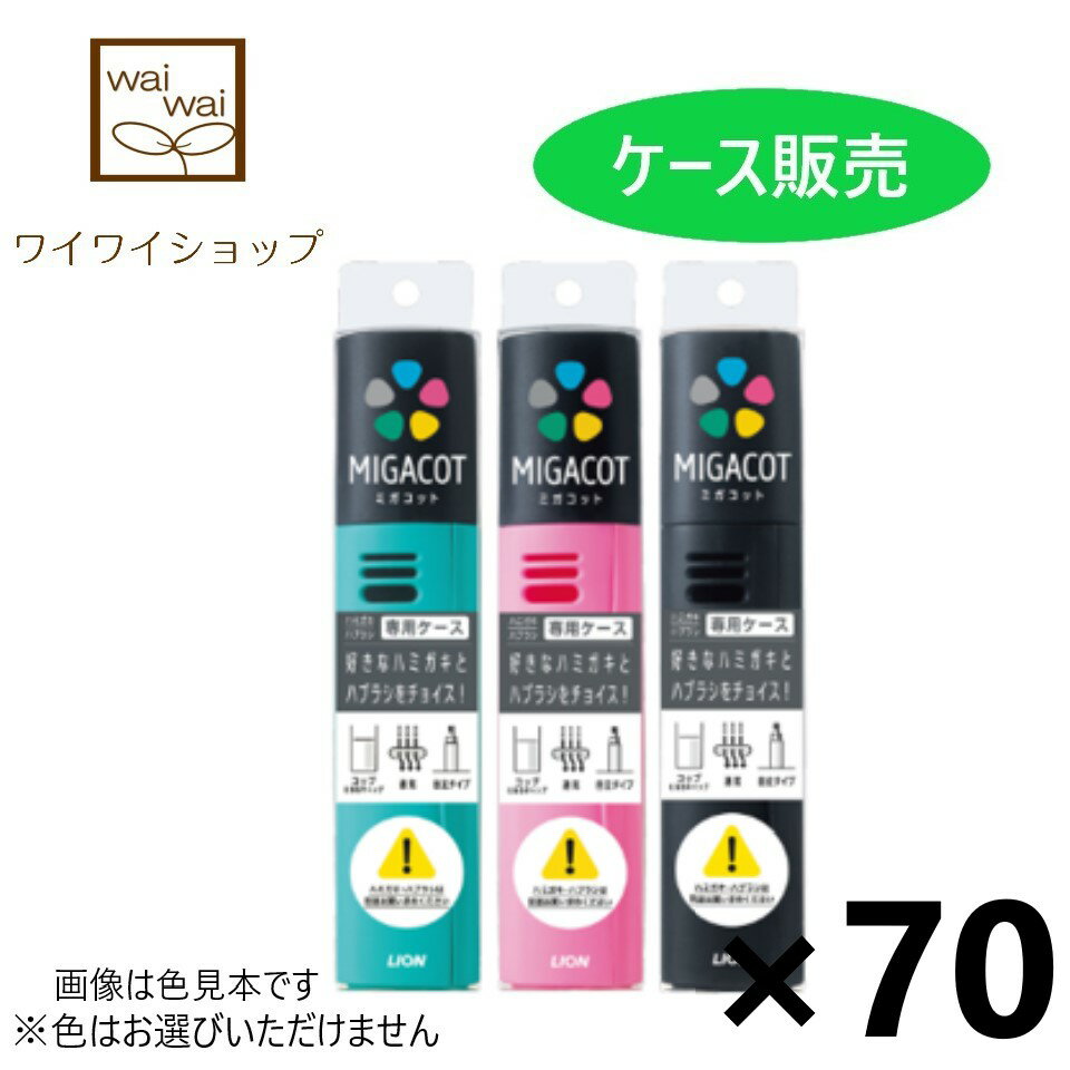 【送料無料】MIGACOT(ミガコット) 専用ケースx70個 ※色はお選びいただけません。 ライオン