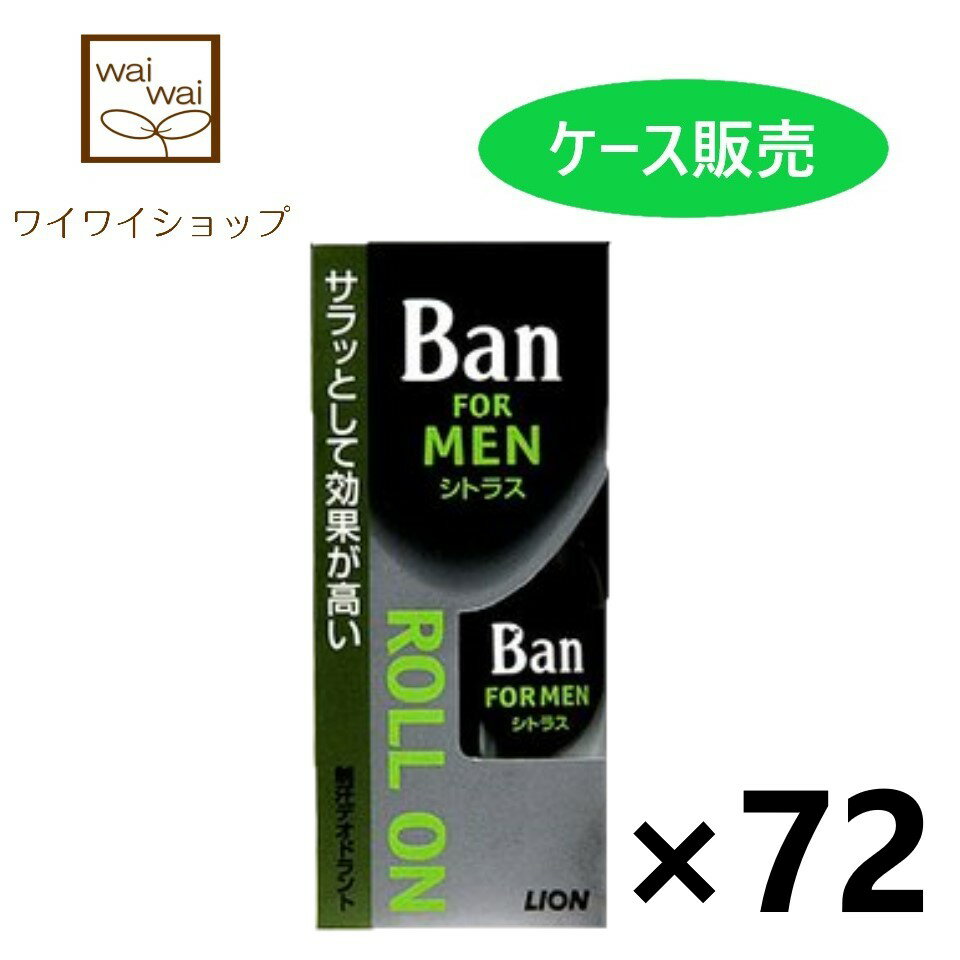 【送料無料】バン 男性用 ロールオン 30mlx72個 制汗デオドラント ライオン