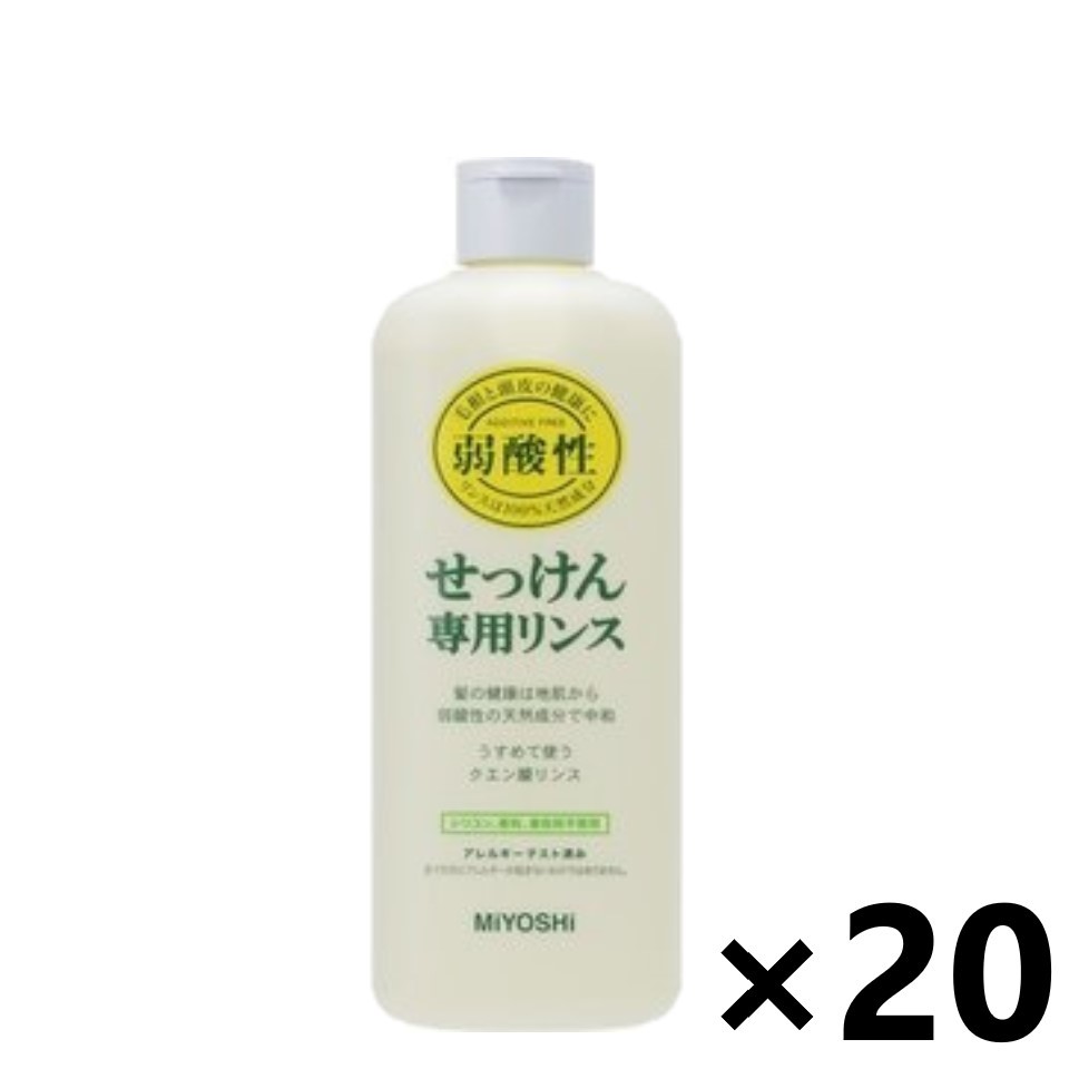 【送料無料】無添加 せっけん専用リンス 本体 350mlx20本 ミヨシ石鹸株式会社