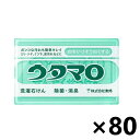 【送料無料】ウタマロ石けん 133gx80個 洗濯用石けん 株式会社東邦