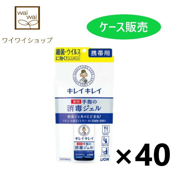 【送料無料】キレイキレイ 薬用 手指の消毒ジェル 携帯用 28mlx40個 ライオン