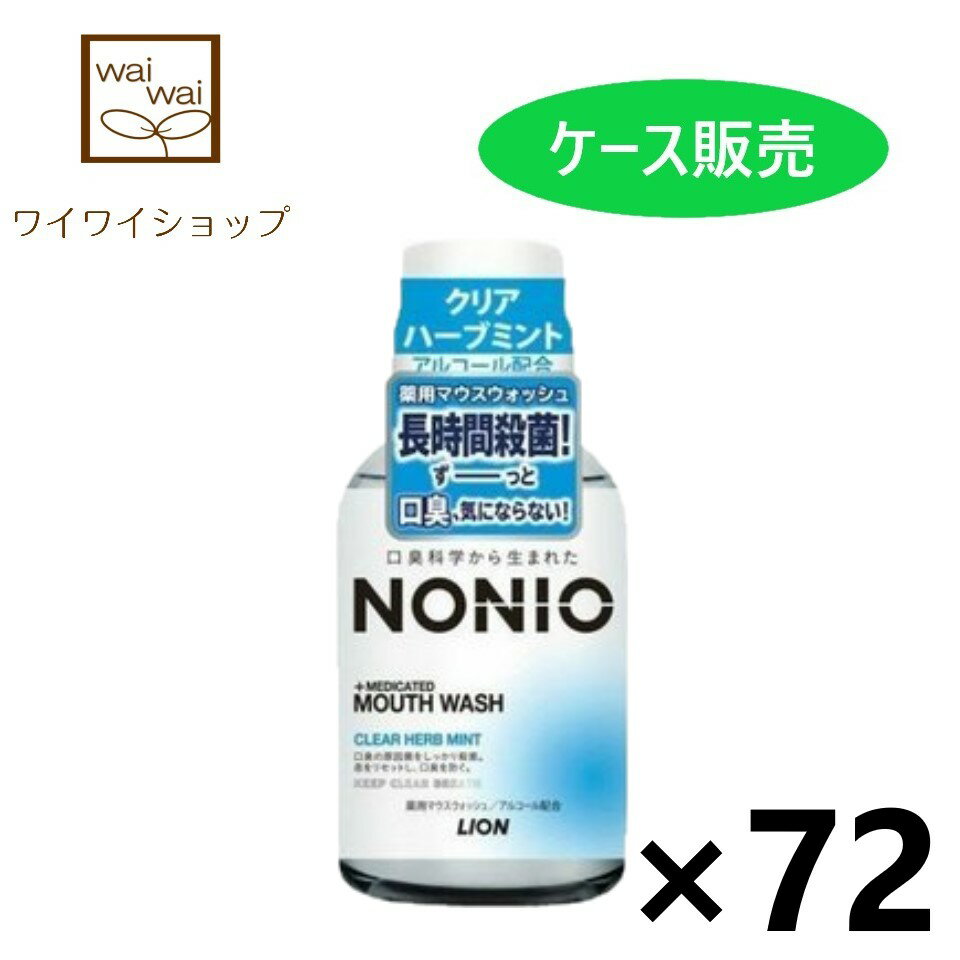 【送料無料】NONIO(ノニオ) マウスウォッシュ クリアハーブミント 80mlx72本 ライオン