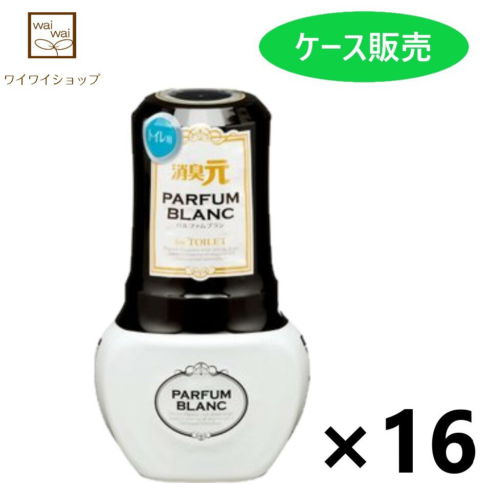 【送料無料】トイレの消臭元 パルファムブラン 400mlx16個 消臭・芳香剤 小林製薬