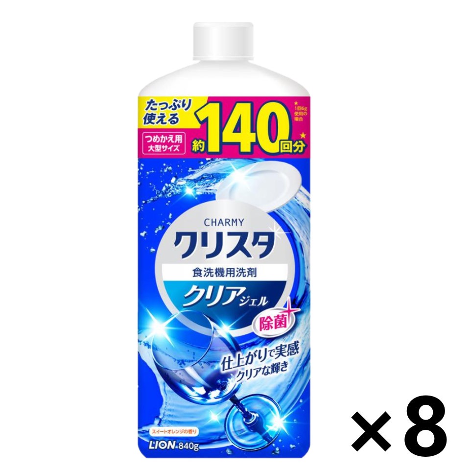 【送料無料】CHARMY(チャーミー)クリスタ クリアジェル つめかえ用 840gx8本 食器洗い機専用洗剤 食洗器 ライオン