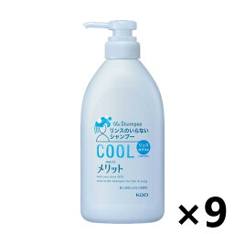 【送料無料】メリット リンスのいらないシャンプー クールタイプ 本体 480mlx9本 花王