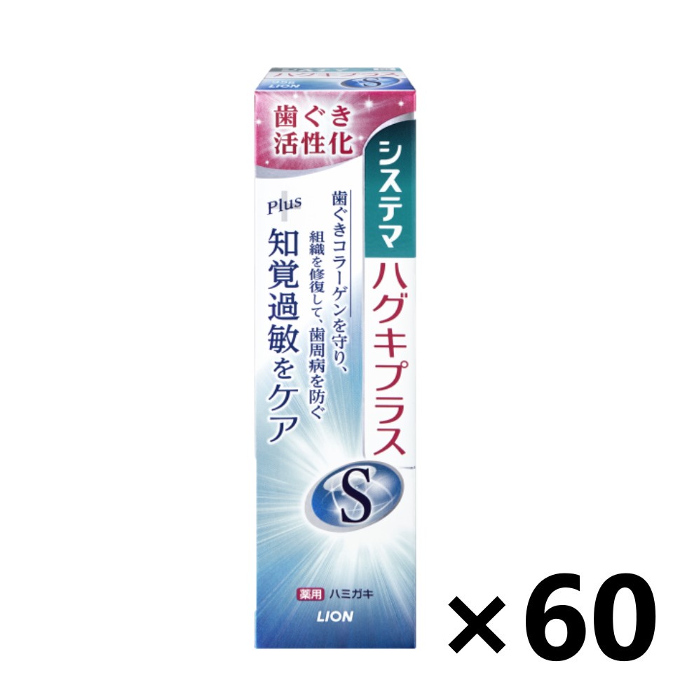 【送料無料】システマ ハグキプラスS ハミガキ 95gx60個 ハミガキ粉 ライオン