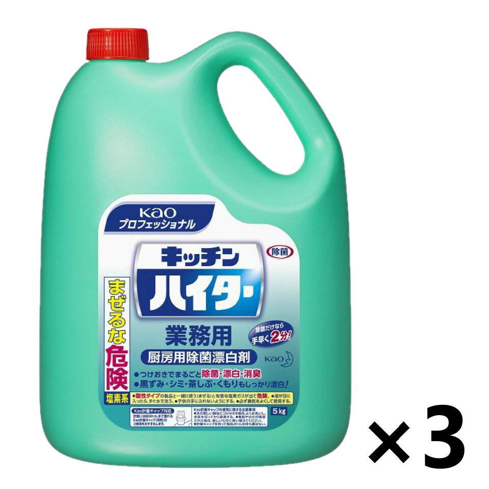 ＜業務用＞ キッチンハイター 5kgx3個 KPS 花王プロフェッショナル