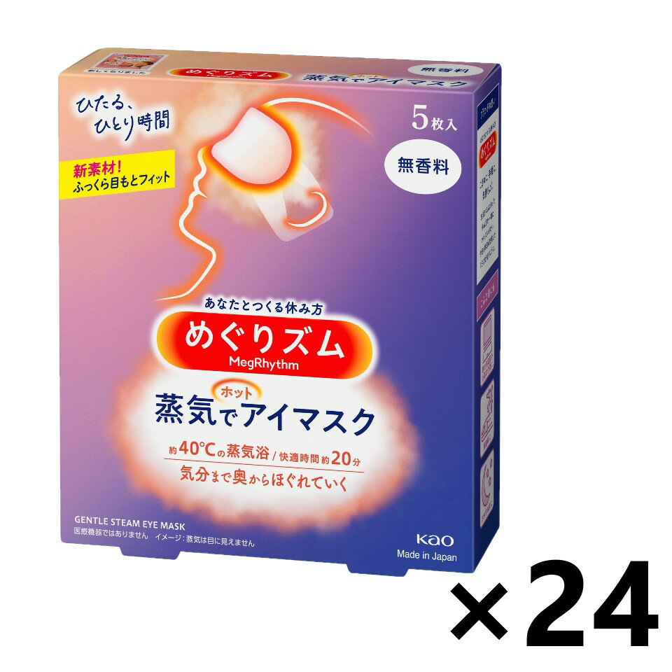 【送料無料】めぐりズム 蒸気でホットアイマスク 無香料 5枚入x24箱 花王