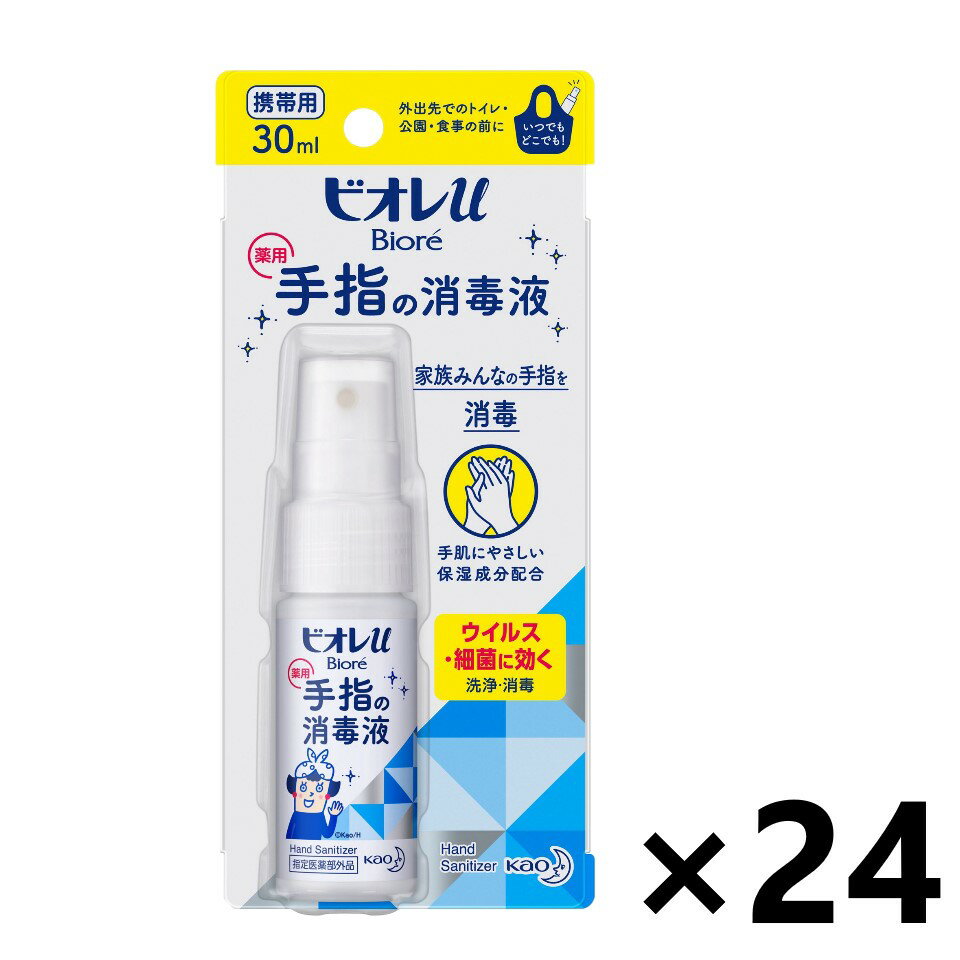 【送料無料】ビオレu 手指の消毒液 携帯用 30mlx24個 (指定医薬部外品) ハンドソープ・手指用消毒剤・除菌シート 花王