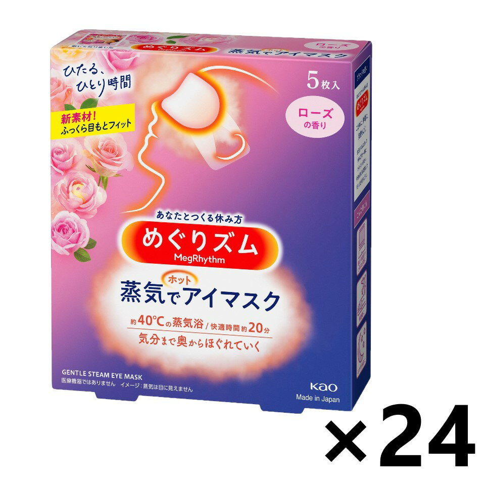 【送料無料】めぐりズム 蒸気でホットアイマスク ローズの香り 5枚入x24箱 花王