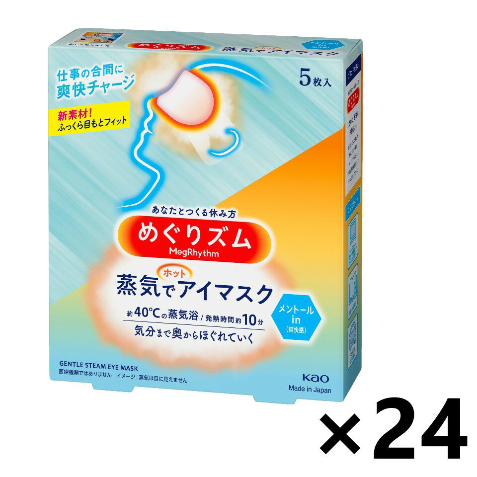 【送料無料】めぐりズム 蒸気でホットアイマスク メントールin 5枚入x24箱 花王