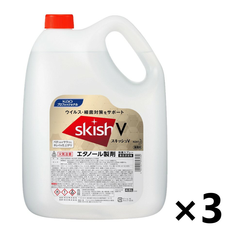 【送料無料】＜業務用＞ スキッシュV つめかえ用 4.5Lx3個 エタノール製剤 KPS 花王プロフェッショナル