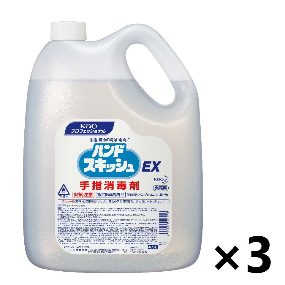 【送料無料】＜業務用＞ ハンドスキッシュEX 4.5Lx3個 手指洗浄剤 KPS 花王プロフェッショナル