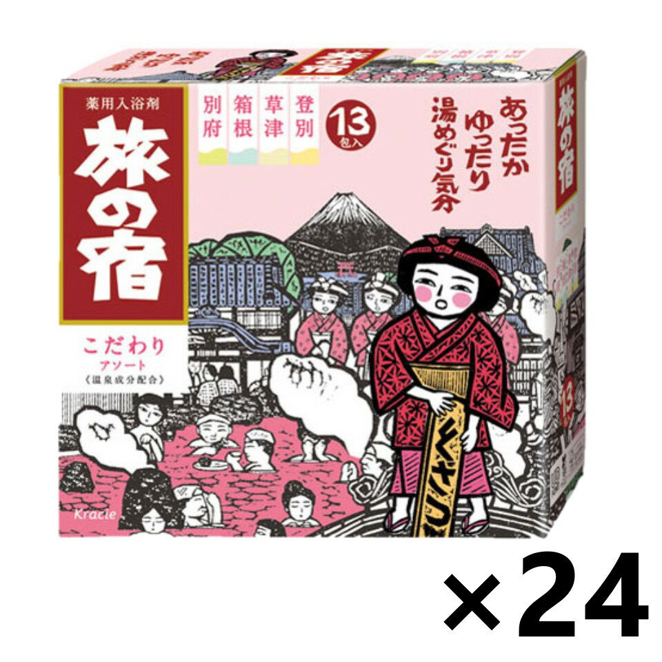 【送料無料】旅の宿 こだわりアソート 25gx13包 x24個 入浴剤 [医薬部外品] クラシエ