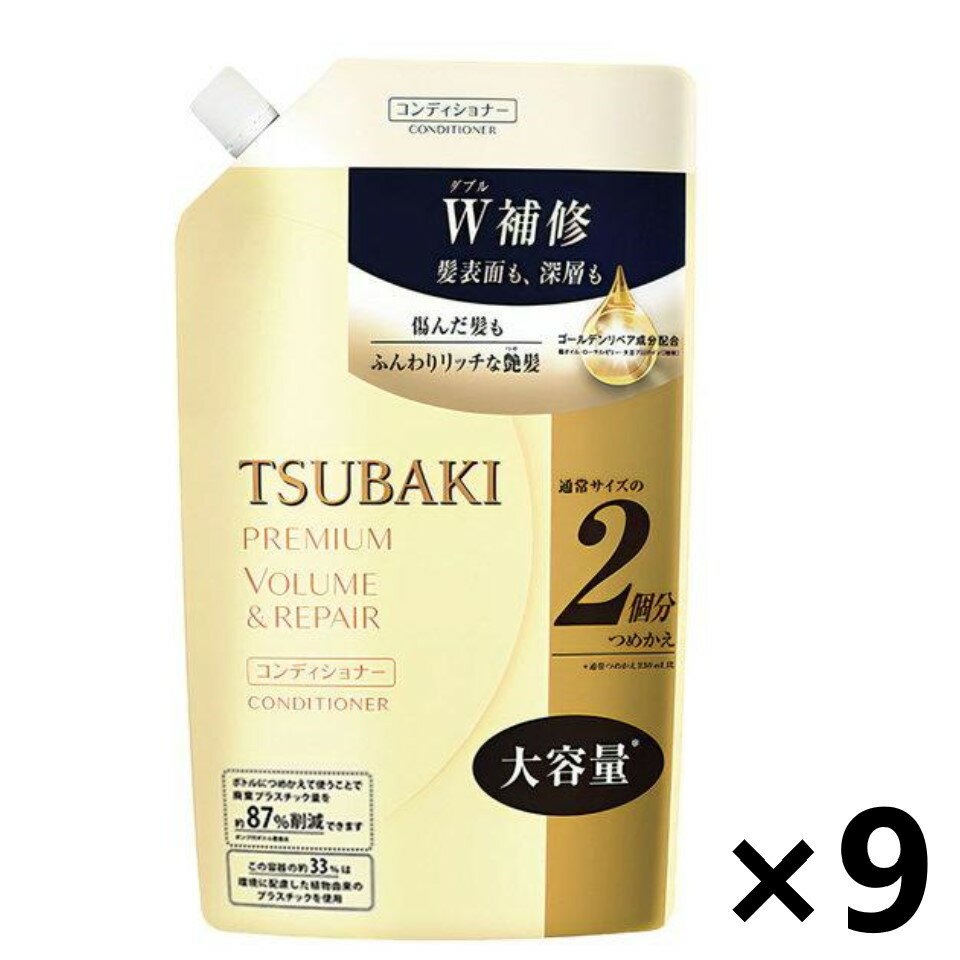 【送料無料】TUBAKI(ツバキ) プレミアムボリューム&リペア コンディショナー つめかえ用 660mlx9袋 ファイントゥデイ