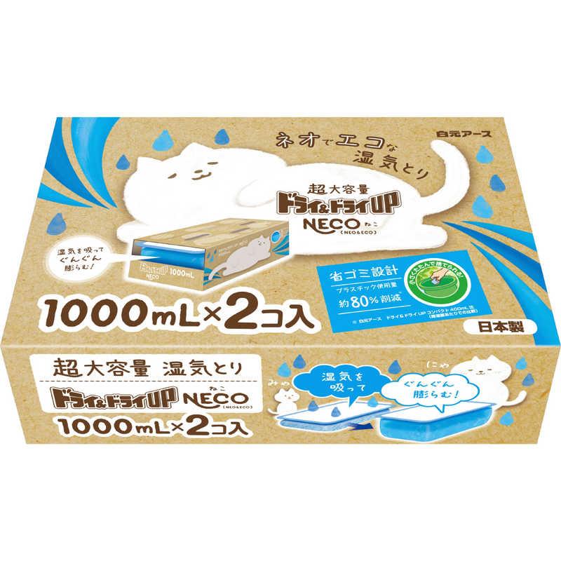 ドライ&ドライUP NECO 超大容量 1000mlx2個入 湿気とり 白元アース