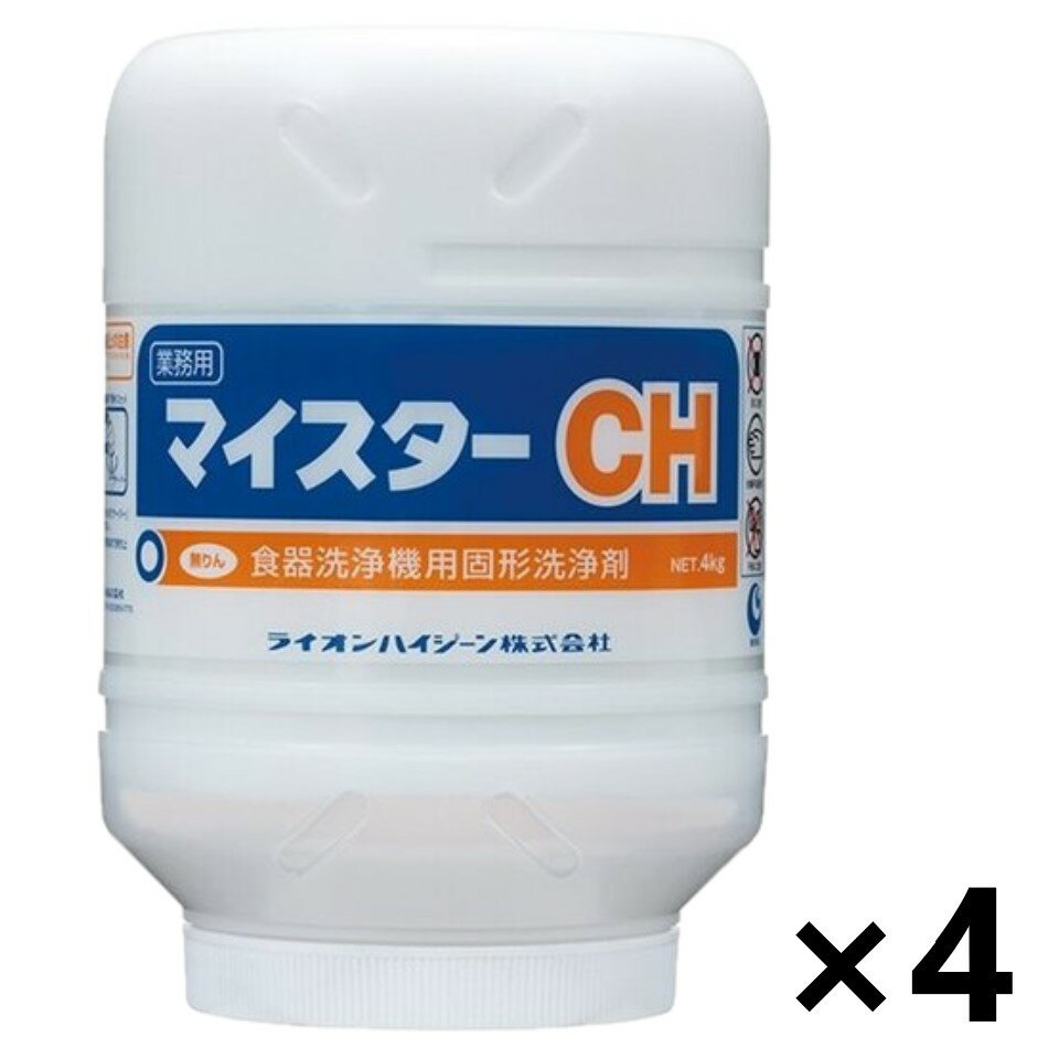 【送料無料】＜業務用＞ マイスターCH 4kgx4個 食器洗浄器用(洗浄剤) ライオンハイジーン