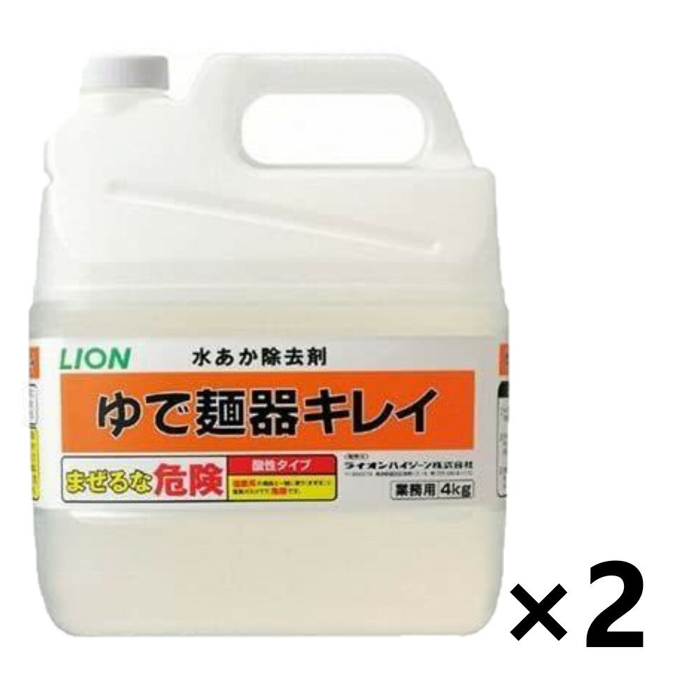 【送料無料】＜業務用＞ LION ゆで麺器キレイ 4kgx2個 ゆで麺器の水あか除去 ライオンハイジーン