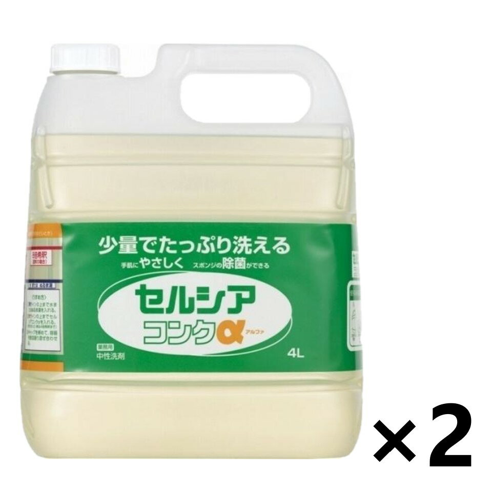 楽天ワイワイショップ楽天市場店【送料無料】＜業務用＞ セルシアコンクα 4Lx2個 台所用洗剤 ライオンハイジーン