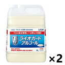 【送料無料】＜業務用＞ ライオガード アルコール 5Lx2個 アルコール製剤 ライオンハイジーン