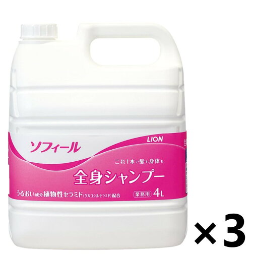 【送料無料】<業務用> ソフィール 全身シャンプー 4Lx3個 ライオンハイジーン 【送料無料】<業務用> ソフィール 全身シャンプー 4Lx3個 ライオンハイジーン
