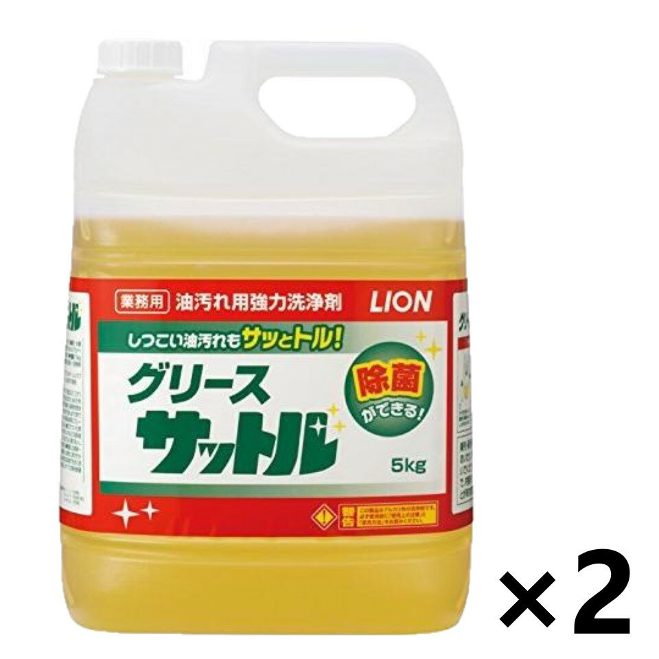 【送料無料(※一部地域を除く)】＜業務用＞ グリースサットル 5kgx2個 油汚れ洗浄剤 ライオンハイジーン 1