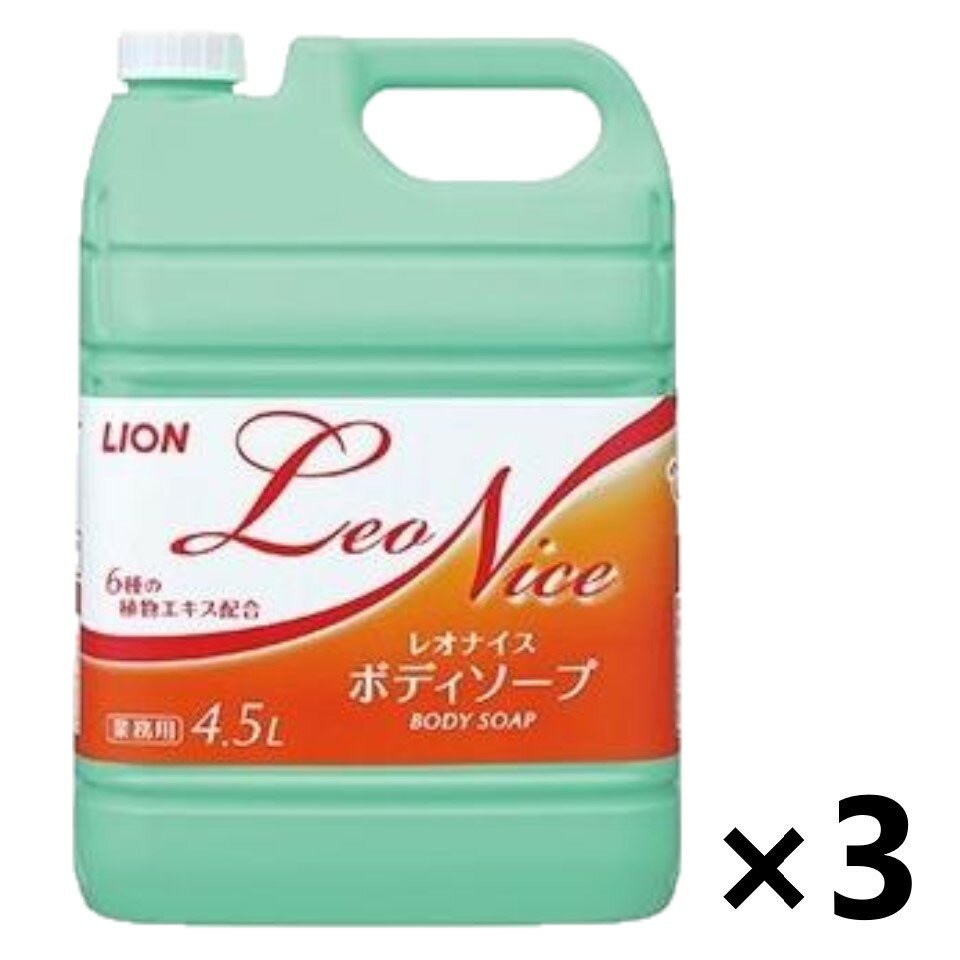 【送料無料】＜業務用＞ レオナイス ボディーソープ 4.5Lx3個 ライオンハイジーン