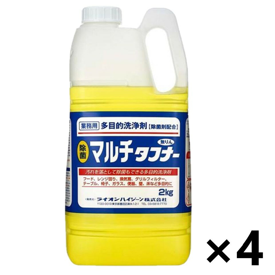 【送料無料】＜業務用＞ マルチタフナー 2kgx4個 多目的洗浄剤 ライオンハイジーン