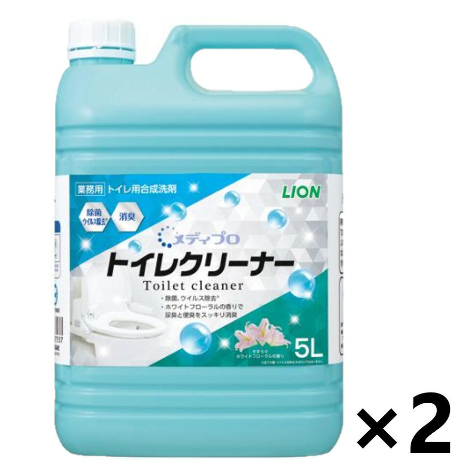 【送料無料(※一部地域を除く)】＜業務用＞ メディプロ トイレクリーナー 5Lx2個 ライオンハイジーン 1