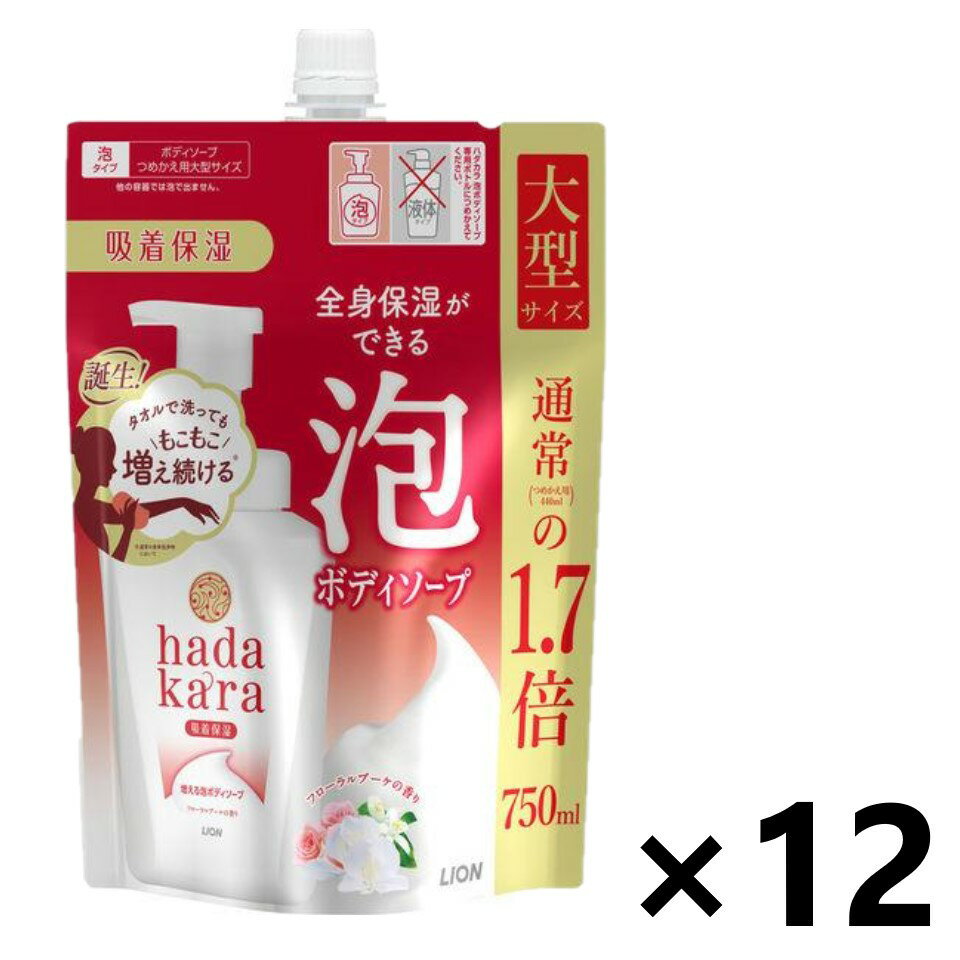 【送料無料】hadakara(ハダカラ) ボディソープ 泡で出てくるタイプ フローラルブーケの香り つめかえ用大型サイズ 750mlx12袋 ライオン