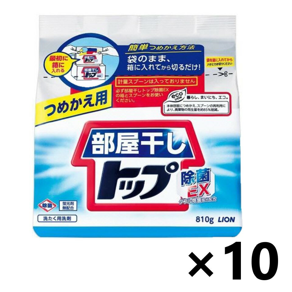 【送料無料(※一部地域を除く)】部屋干しトップ 除菌EX つめかえ用 810gx10個 衣料用洗濯洗剤 粉末 ライオン