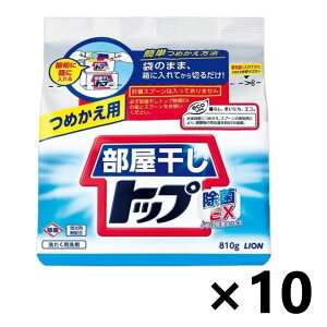 【送料無料(※一部地域を除く)】部屋干しトップ 除菌EX つめかえ用 810gx10個 衣料用洗濯洗剤 粉末 ライオン