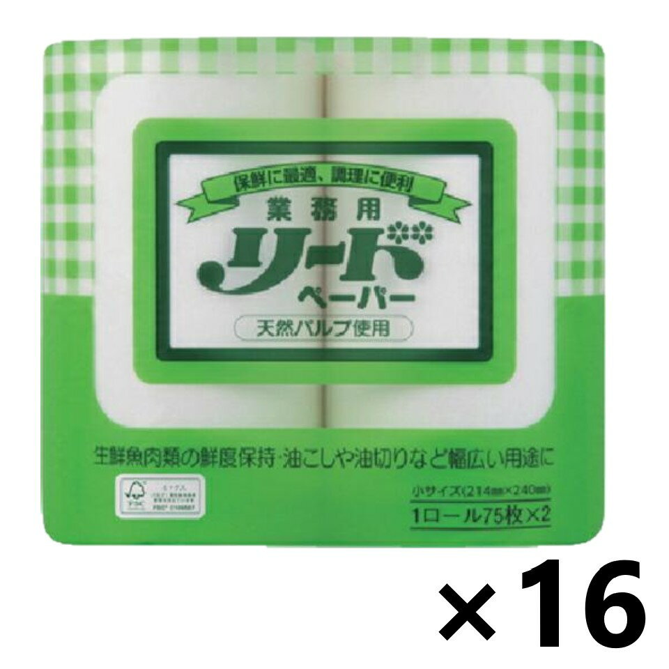 【送料無料】＜業務用＞ リードペーパー 小サイズ (75枚×2ロール)×16個 調理関連品 ライオンハイジーン