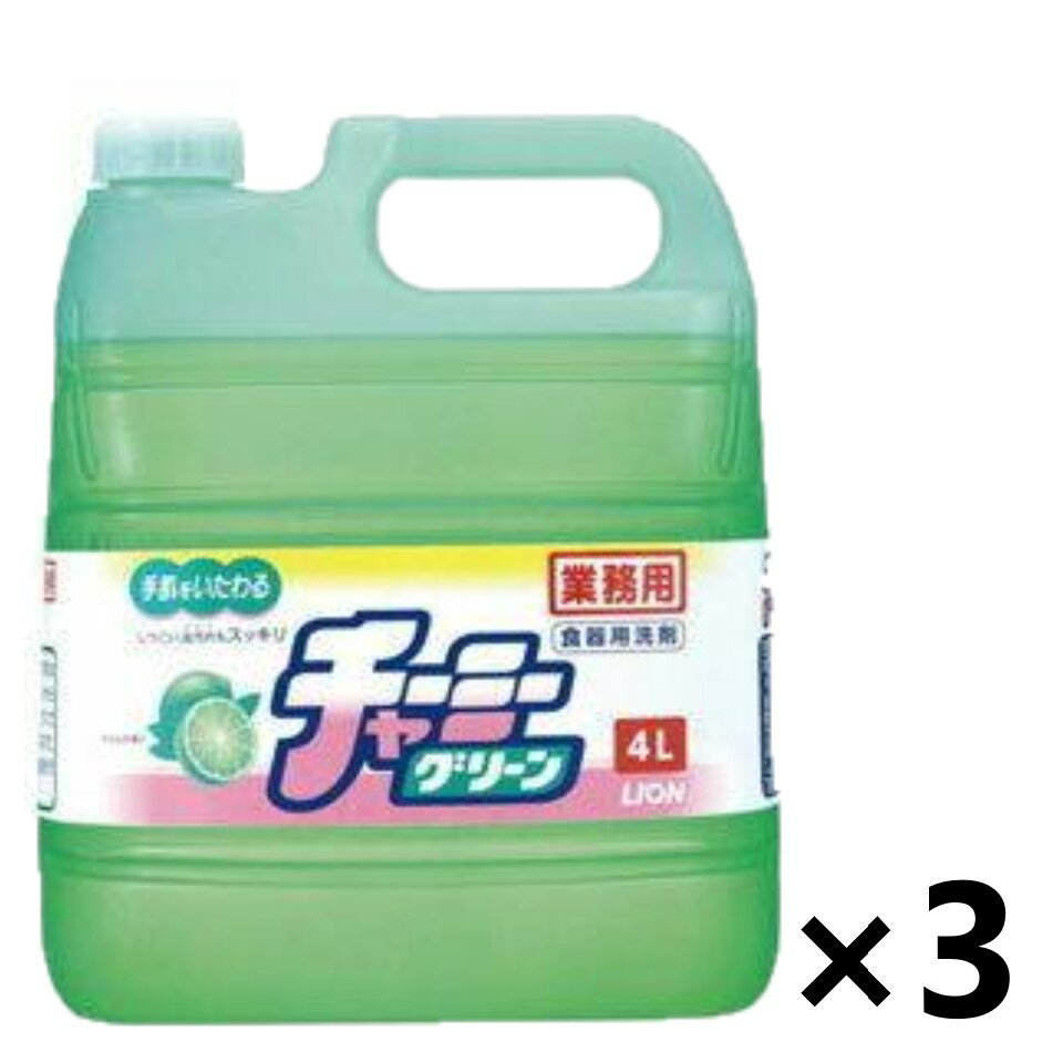 ＜業務用＞ チャーミーグリーン 4Lx3個 台所用洗剤 ライオンハイジーン