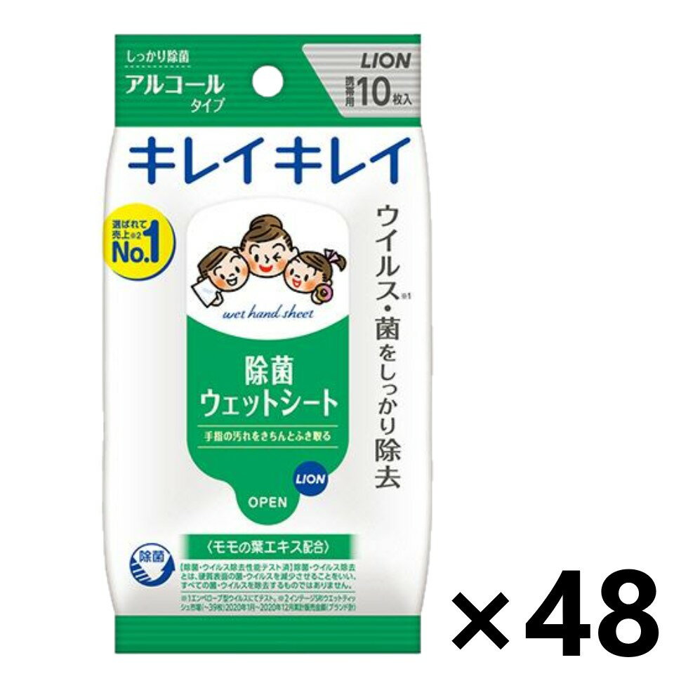 【送料無料】キレイキレイ 除菌ウェットシート アルコールタイプ 10枚x48袋 ライオン