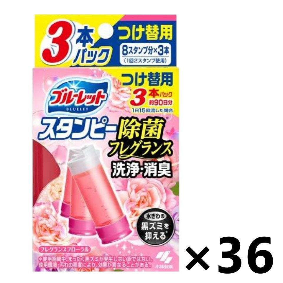 ブルーレットスタンピー 除菌フレグランス フレグランスフローラル つけ替用 (28gx3本)x36個 トイレ用 芳香・消臭剤 小林製薬