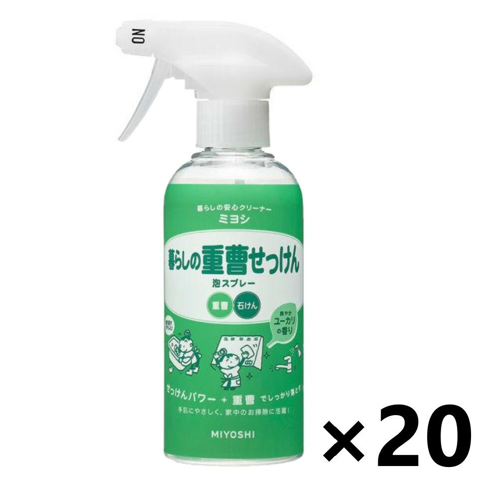 【送料無料】暮らしの重曹せっけん 泡スプレー 本体 280mlx20本 ミヨシ石鹸株式会社 1