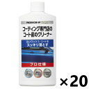【送料無料】KeePer(キーパー) コーティング専門店のコート前のクリーナー 300mlx20本