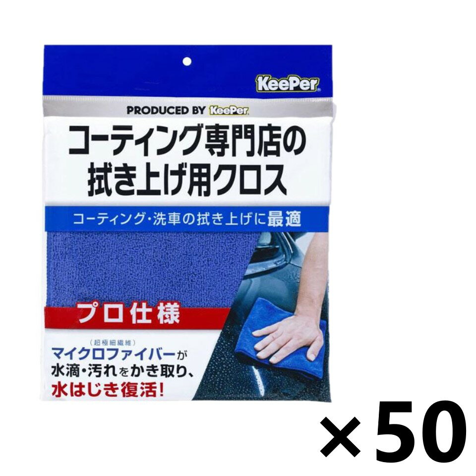 【送料無料】KeePer(キーパー) コーティング専門店の拭き上げ用クロス(1枚)x50枚