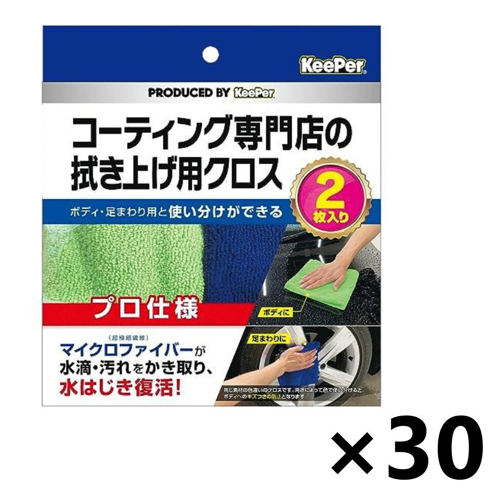 【送料無料】KeePer(キーパー) コーティング専門店の拭き上げ用クロス(2枚)x30個