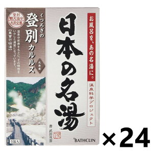 【送料無料】日本の名湯 登別カルルス 日本一のオゾン地帯・オロフレ峠の原生林から漂う、澄み切った大気の香り 分包 (30gx5包入)x24箱 株式会社バスクリン