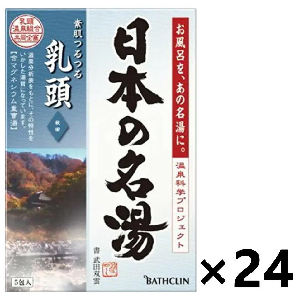 癒しの森と湯めぐりの里 製品名 日本の名湯 乳頭 香り 乳頭山からの涼風が運ぶ、心落ち着く緑葉の香り 湯色 乳白色のお湯（にごりタイプ） 容量 5包個箱（30g×5包） 分類 医薬部外品（販売名：田沢の湯　乳頭A-a） 効能 疲労回復、肩の...