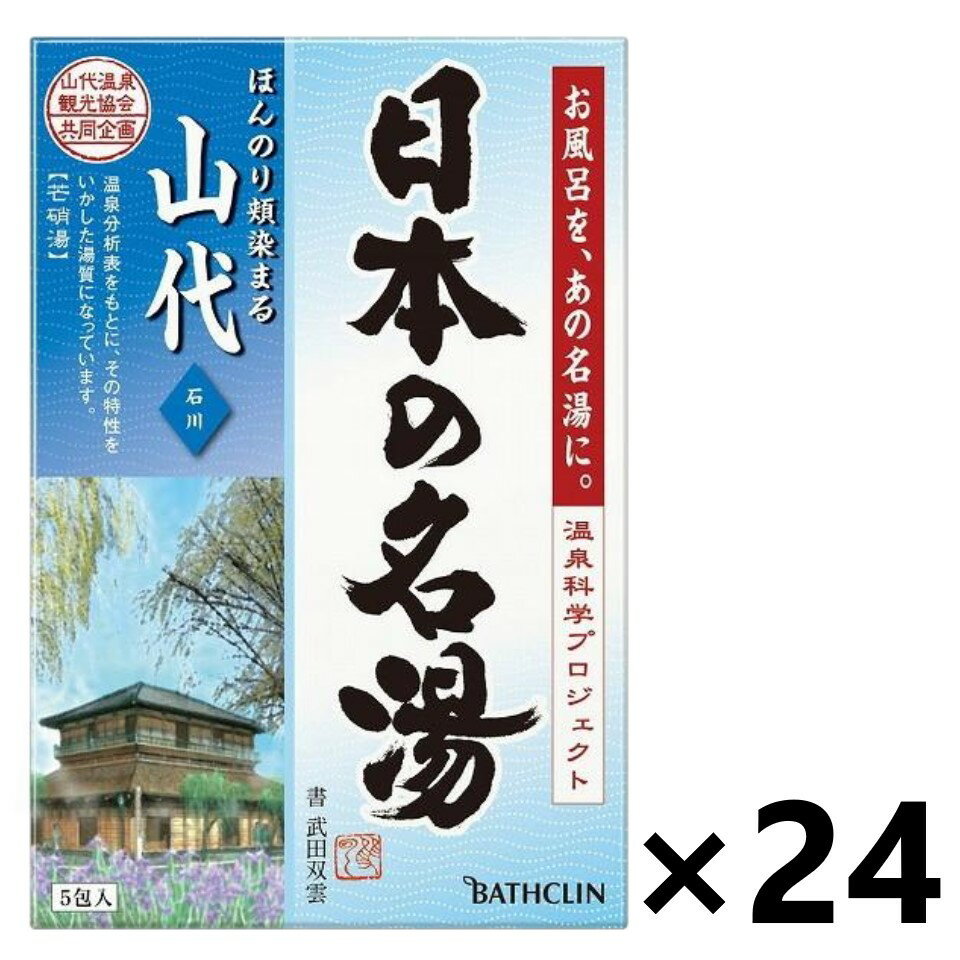 【送料無料】日本の名湯 山代 加賀のさわやかな風が運ぶ 甘く上品な菖蒲の花の香り 分包 (30gx5包入)x24箱 株式会社バスクリン