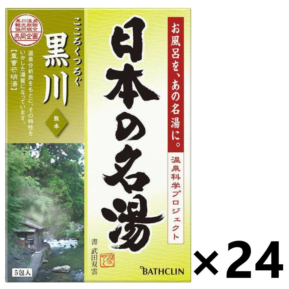 【送料無料】日本の名湯 黒川 田の原川の渓流を抜ける爽やかな風にのって漂う、やさしい野花の香り 分包 (30gx5包入)x24箱 株式会社バスクリン