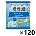 【送料無料】きき湯 カルシウム炭酸湯 ラムネの香り 分包 30gx120袋 株式会社バスクリン