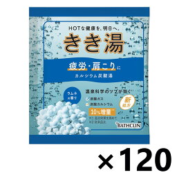 【送料無料】きき湯 カルシウム炭酸湯 ラムネの香り 分包 30gx120袋 株式会社バスクリン