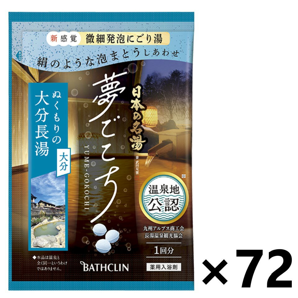 【送料無料】日本の名湯 夢ごこち 大分長湯 爽やかな青空を連想させる甘酸っぱいラムネの香り 分包 40gx72袋 株式会社バスクリン 1